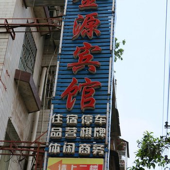 攀枝花好又来宾馆酒店提供图片