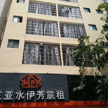 三亚水伊芳旅租