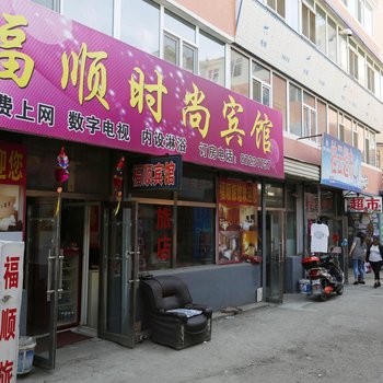 德惠福顺时尚宾馆酒店提供图片