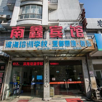 绍兴南鑫宾馆