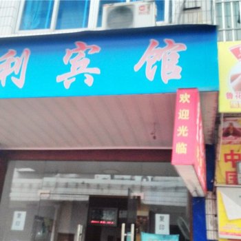 武义星利宾馆酒店提供图片