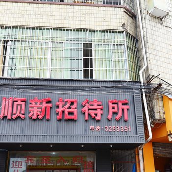 安顺顺新招待所酒店提供图片