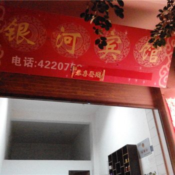 绿春银河宾馆酒店提供图片