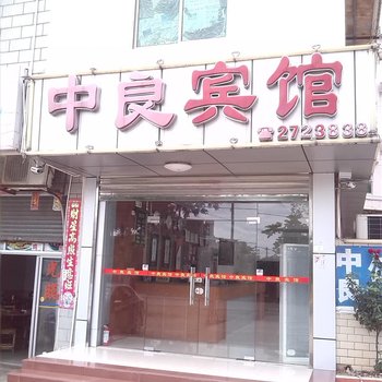 清远中良宾馆酒店提供图片