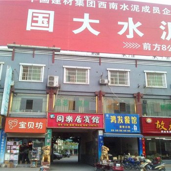 江油同乐居宾馆酒店提供图片