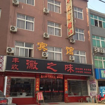 青阳丰收宾馆酒店提供图片