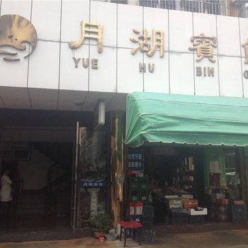 象山月湖宾馆酒店提供图片