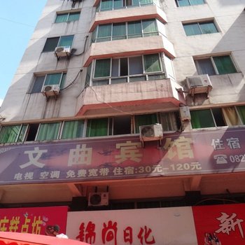南江文曲宾馆