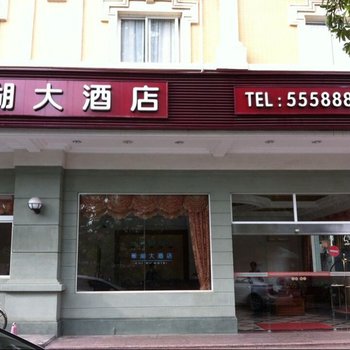 台山翠湖大酒店酒店提供图片