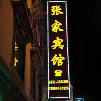 小金张家宾馆酒店提供图片