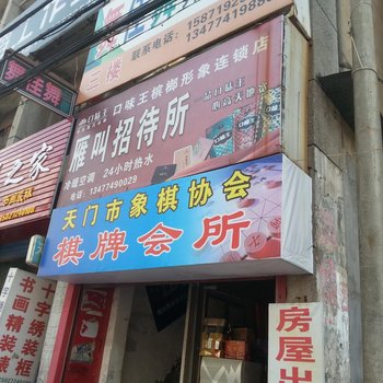 天门雁叫招待所酒店提供图片