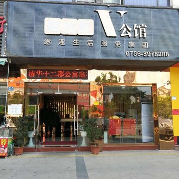 趣我家V公馆(珠海暨南大学店)酒店提供图片