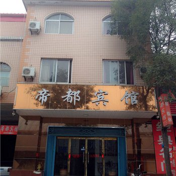 晋州帝都宾馆酒店提供图片