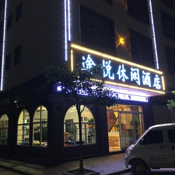 曲靖途悦休闲酒店