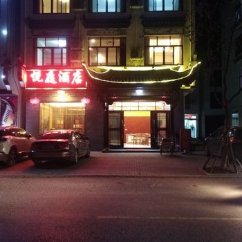 婺源悦庭酒店酒店提供图片