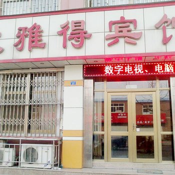 青岛即墨欣雅得宾馆酒店提供图片