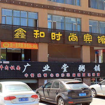 大庆鑫和时尚宾馆