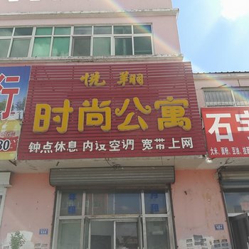 镇赉悦翔时尚公寓