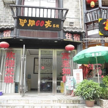 镇远驴朋GO友客栈