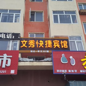 塔河文秀快捷宾馆酒店提供图片