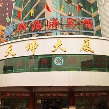 湛江新海源宾馆酒店提供图片