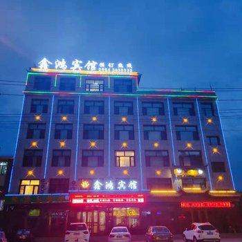 西吉鑫鸿宾馆酒店提供图片