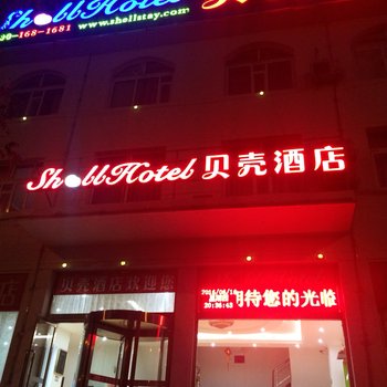 贝壳酒店(朔州鄯阳西街店)酒店提供图片