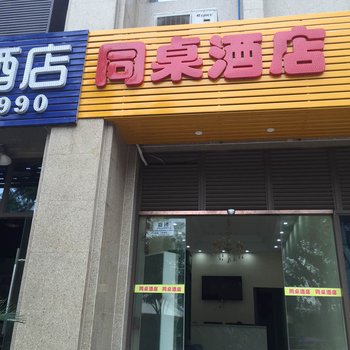 重庆同桌酒店(沙坪坝店)酒店提供图片