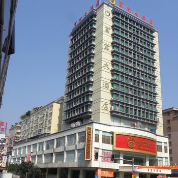 清远富宝大酒店酒店提供图片