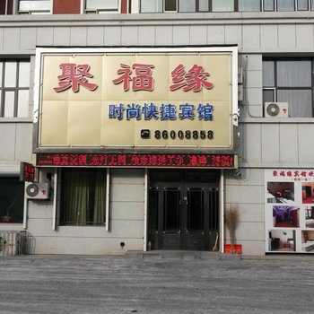 宾县聚福缘宾馆