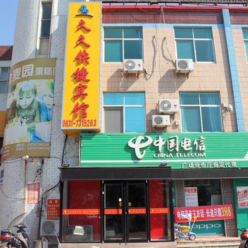 石岛久久快捷宾馆
