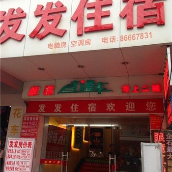 东莞发发住宿