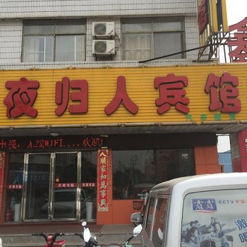 盐城夜归人宾馆(阜城西大街店)酒店提供图片