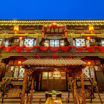 平遥喜来登客栈