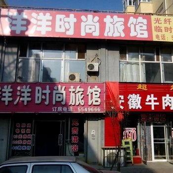 扶余洋洋时尚旅馆酒店提供图片