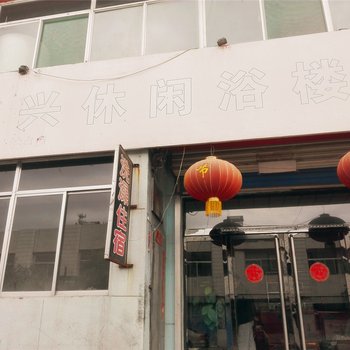 方山峪兴休闲浴楼酒店提供图片