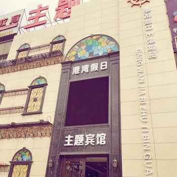 松原市港湾假日主题宾馆酒店提供图片