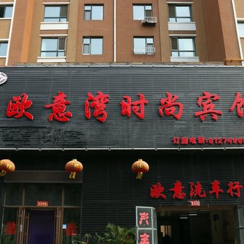 长春欧意湾时尚宾馆