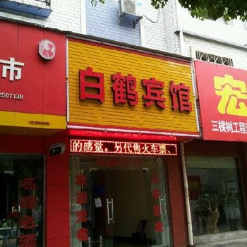 宜都白鹤宾馆酒店提供图片