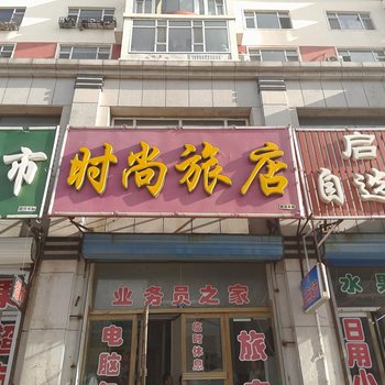 通榆时尚旅店酒店提供图片