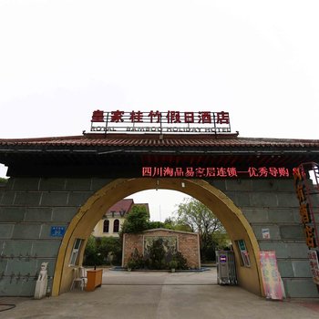皇家桂竹假日酒店酒店提供图片
