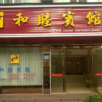 云和和睦宾馆酒店提供图片