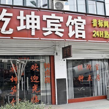 合肥乾坤宾馆