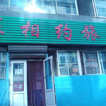 长春再相约旅馆