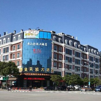 舟山全返大酒店(原惠业天诚大酒店)