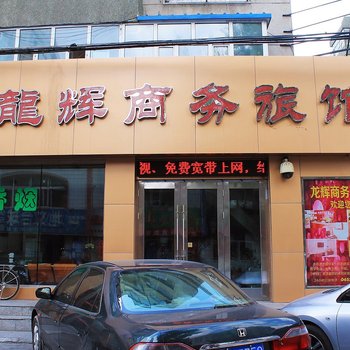 齐齐哈尔龙辉商务旅馆酒店提供图片