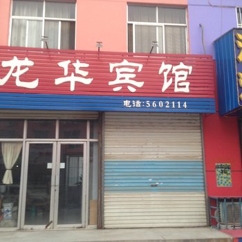 莱芜市龙华宾馆酒店提供图片