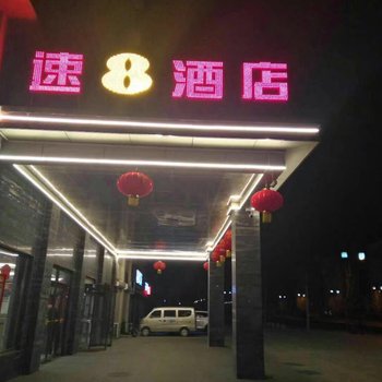 速8酒店(深州长江东路店)酒店提供图片