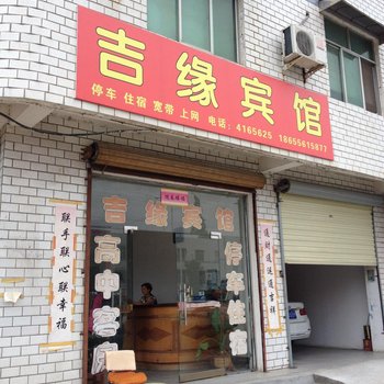 太湖吉缘宾馆