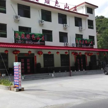 商南溢鑫度假山庄